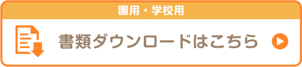 書類ダウンロード