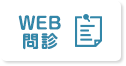 web問診